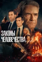 Законы человечества смотреть онлайн (2025)