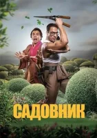Садовник смотреть онлайн (2025)