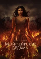 Мэйфейрские ведьмы смотреть онлайн сериал 1-2 сезон