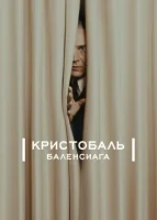 Кристобаль Баленсиага смотреть онлайн сериал 1 сезон