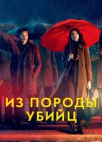 Из породы убийц смотреть онлайн сериал 1 сезон