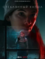 Стеклянный купол смотреть онлайн сериал 1 сезон