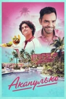 Акапулько смотреть онлайн сериал 1-3 сезон