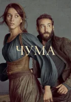 Чума смотреть онлайн сериал 1-2 сезон