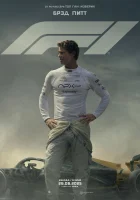 Формула-1 смотреть онлайн (2025)