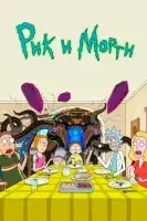 Рик и Морти смотреть онлайн мультсериал 1-8 сезон