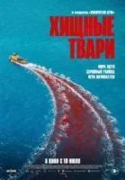 Хищные твари смотреть онлайн (2025)