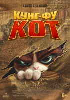 Кунг-фу кот смотреть онлайн (2025)